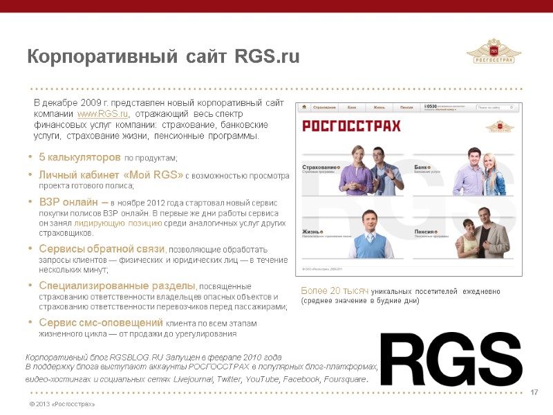 Корпоративный сайт RGS.ru  Более 20 тысяч уникальных посетителей ежедневно (среднее значение в будние